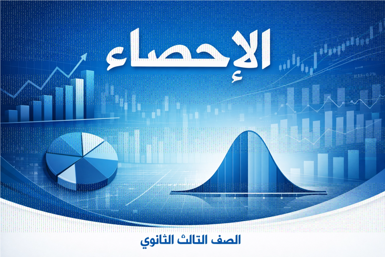 بنك الأسئلة الشامل – الاحصاء | الصف الثالث الثانوي 2026