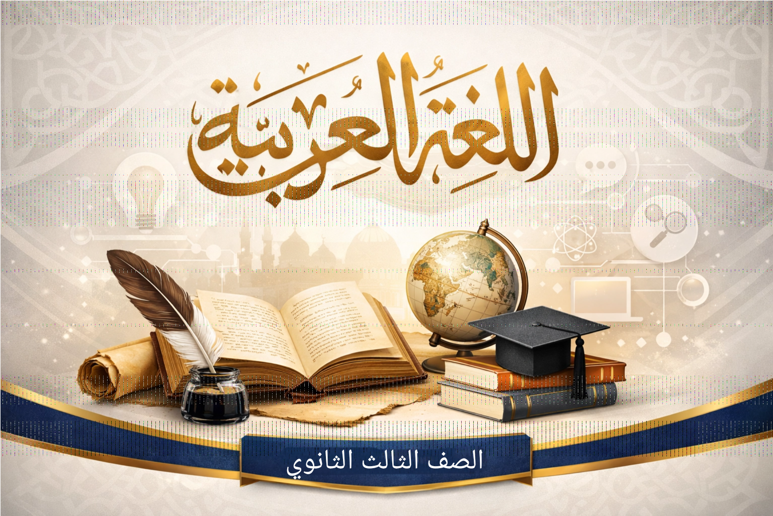 📖 بنك أسئلة العربي الشامل – الصف الثالث الثانوي 2026 📖 ⚡